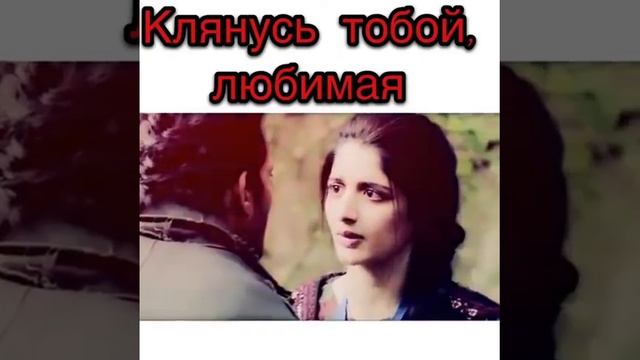 Клянусь тобой любимая