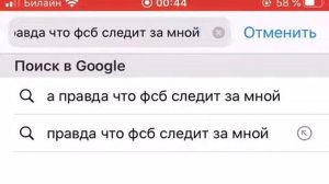 ФСБ следит за тобой?