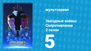 Звёздные войны: Сопротивление 2 сезон 5 серия «Инженер» (мультсериал, 2019)