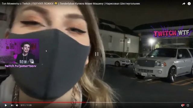 Поморцев смотрит: Топ Моменты c Twitch | ПОГНУЛ ЛОЖКУ 😂 | Tenderlybae Купила Маме Машину