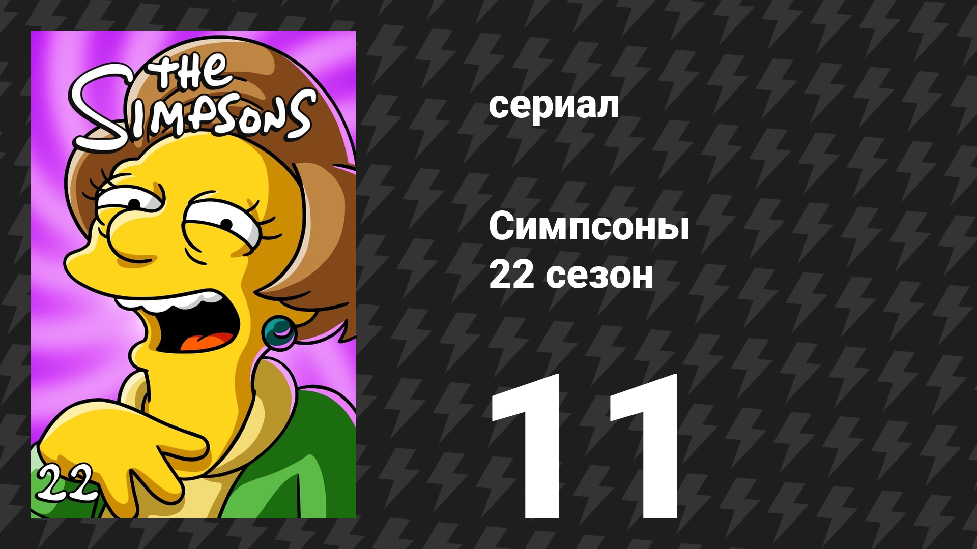 Симпсоны 22 сезон 11 серия «Пылкий Мо» (мультсериал, 2010)