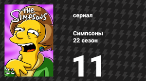 Симпсоны 22 сезон 11 серия «Пылкий Мо» (мультсериал, 2010)
