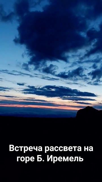 гора Б. Иремель #Иремель #ямантау #тюлюк #николаевка #байсакалово