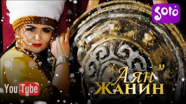 Жанин - Аян / Жаны 2018