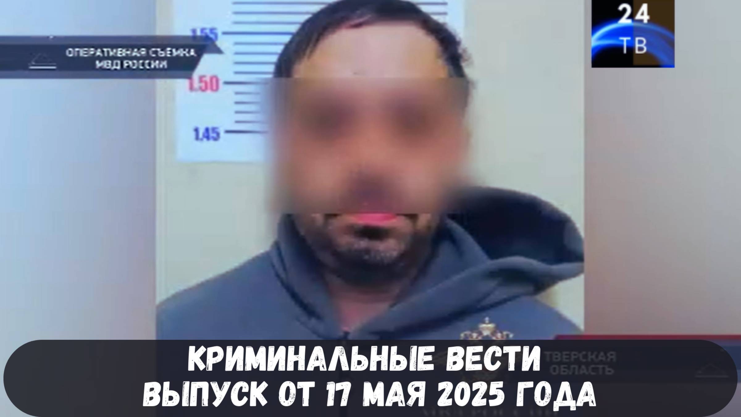 Петровка 38 выпуск от 17 мая 2025 года смотреть онлайн