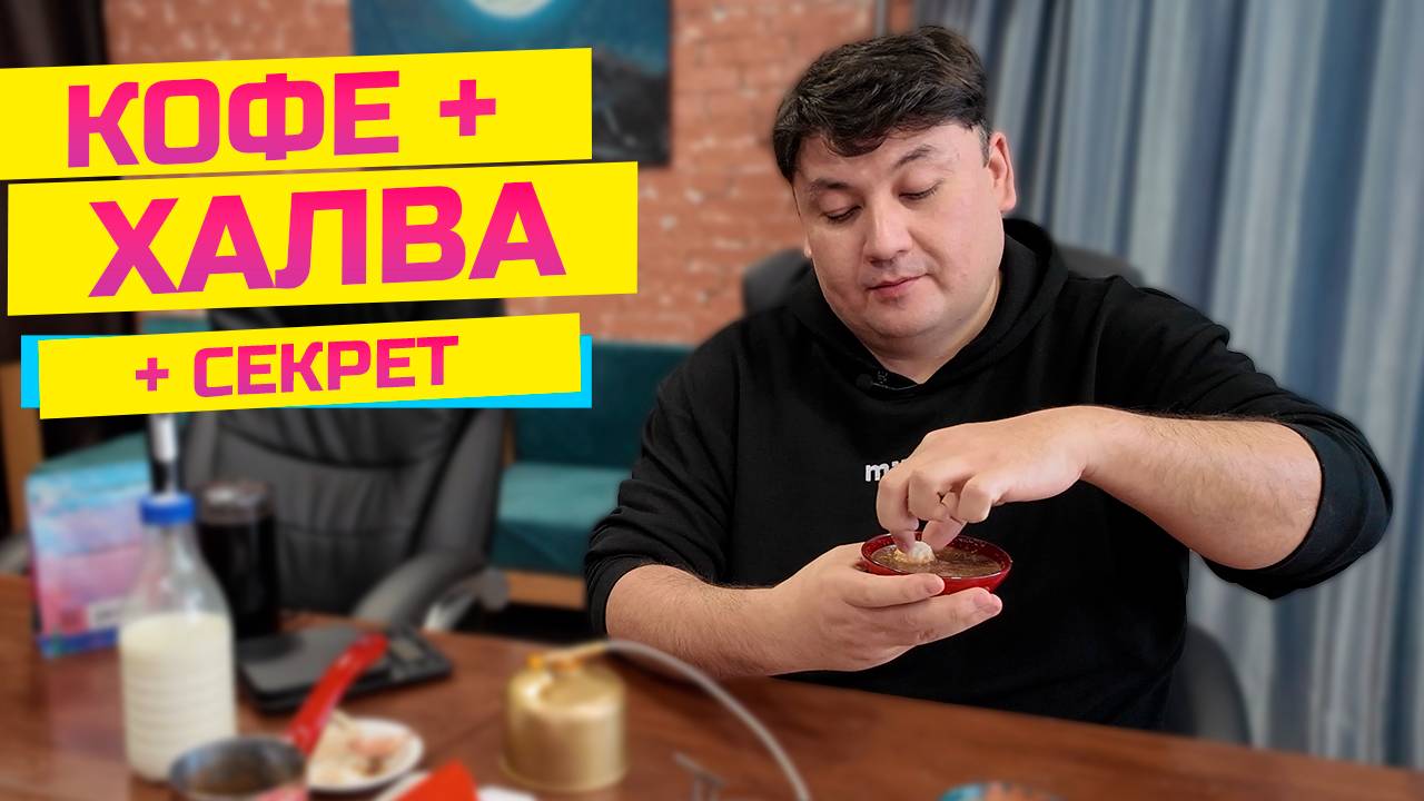Божественный кофе с халвой и секретным ингредиентом! смотреть онлайн