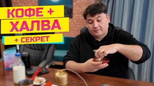 Божественный кофе с халвой и секретным ингредиентом!
