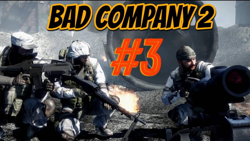 Battlefield: Bad Company 2 #3 смотреть онлайн