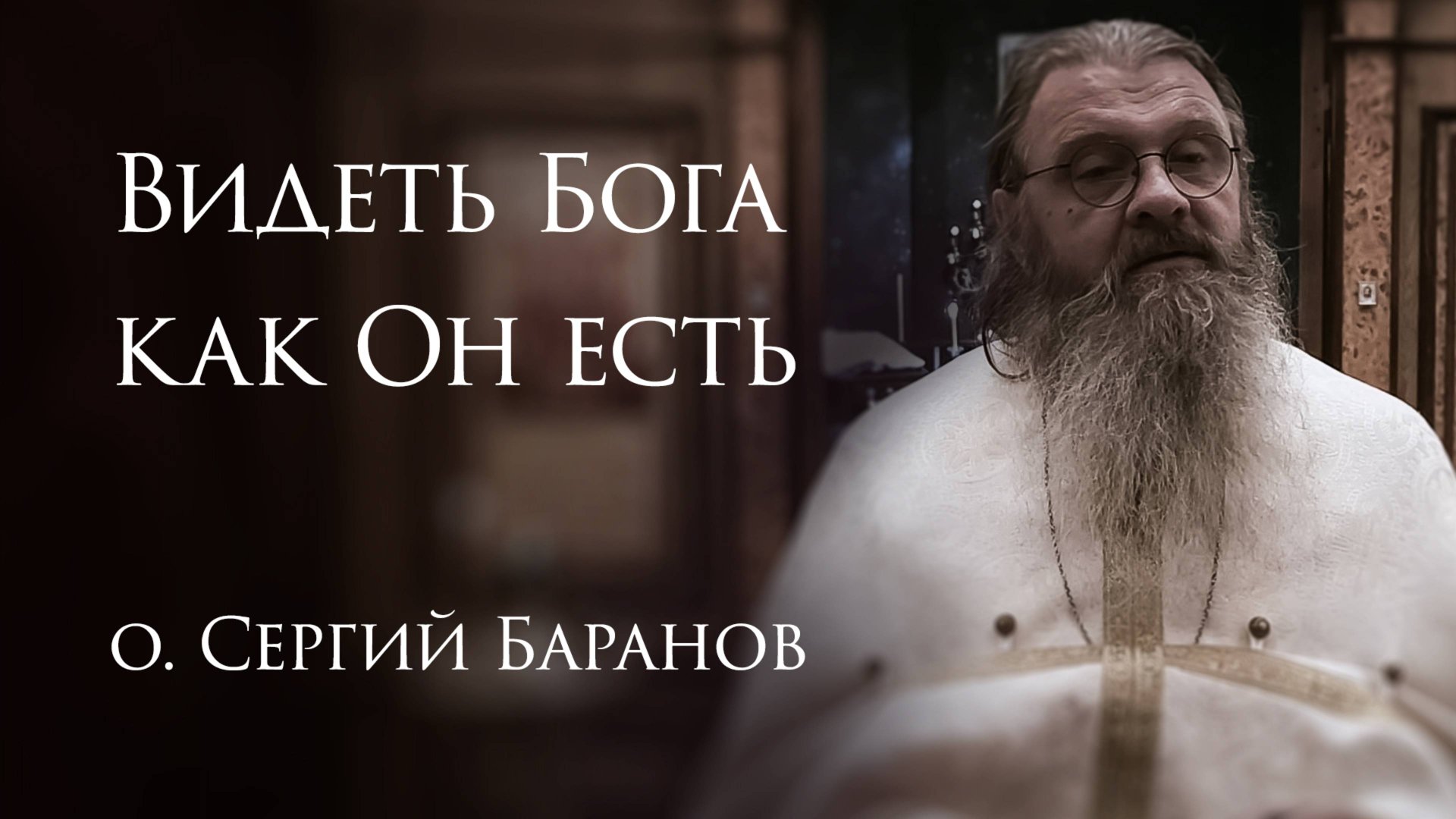 17.05.2025. Видеть Бога как Он есть #протоиерейСергийБаранов смотреть онлайн