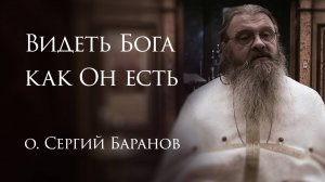 17.05.2025. Видеть Бога как Он есть #протоиерейСергийБаранов