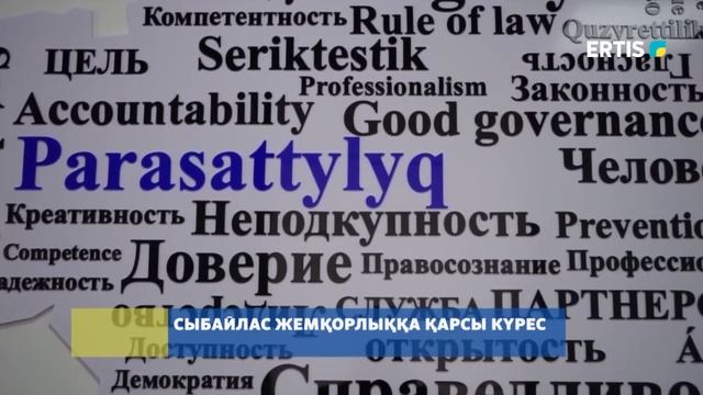 СЫБАЙЛАС ЖЕМҚОРЛЫҚҚА ҚАРСЫ КҮРЕС