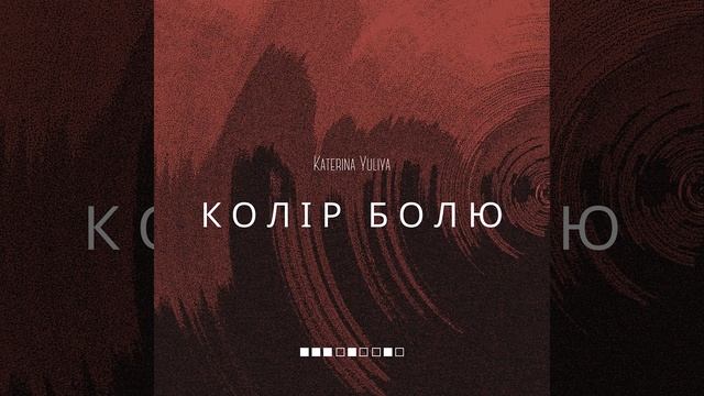 Katerina Yuliya - Колір болю