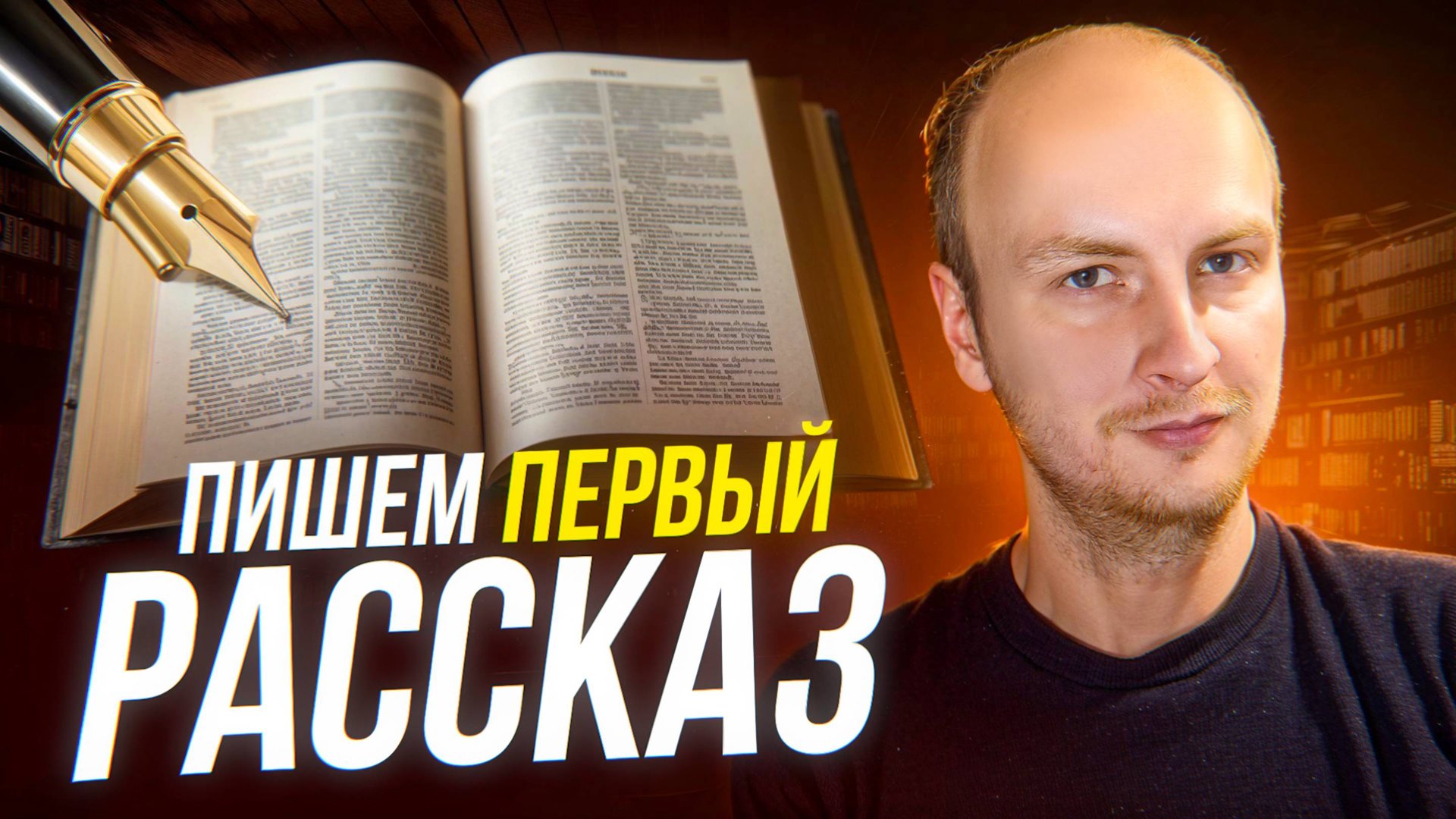 Как написать первый рассказ: 5 шагов для новичков! смотреть онлайн