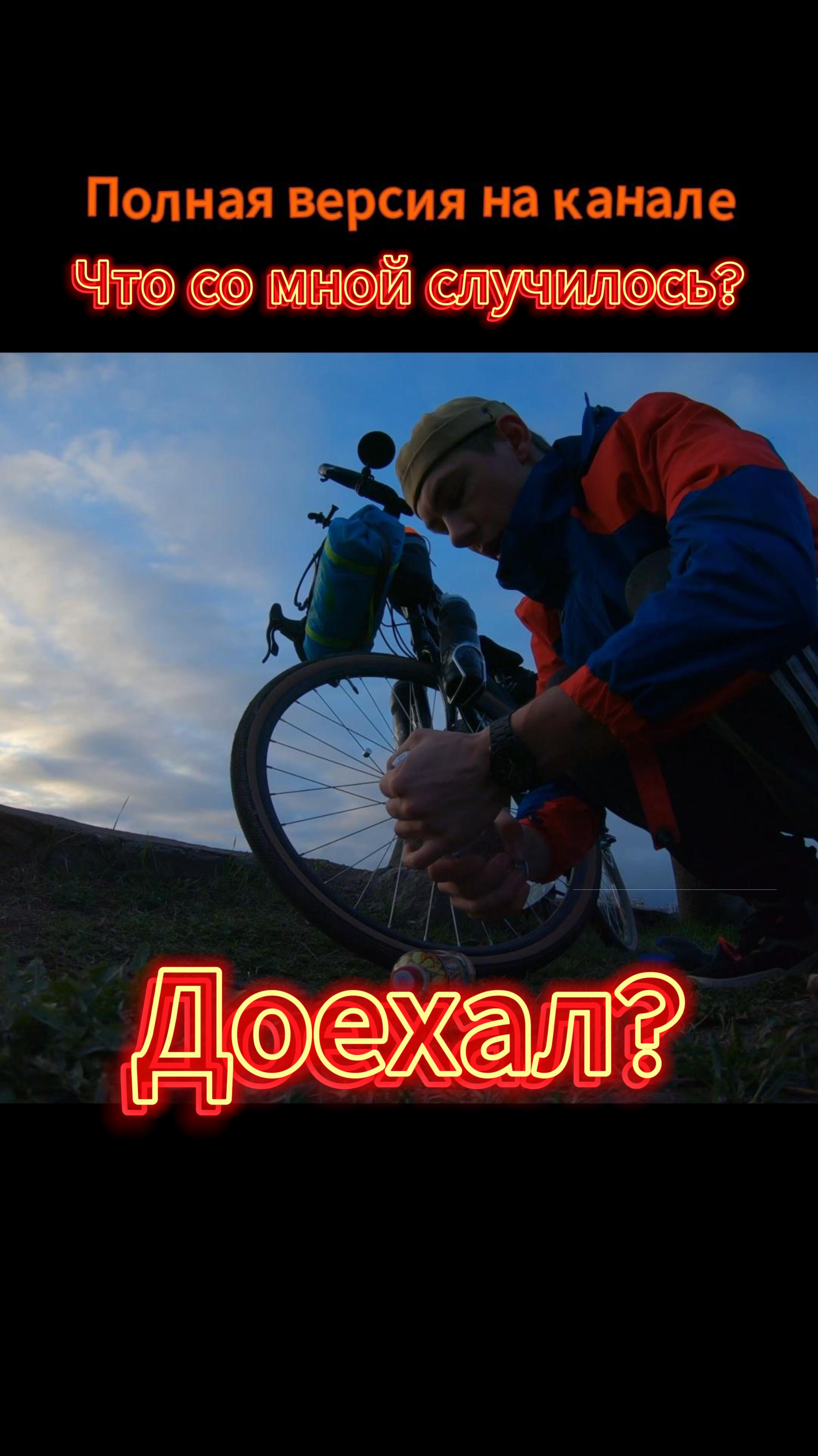 350 км без подготовки на велосипеде в одиночку!!!  #велосипед #велопутешествие #wels #woodland