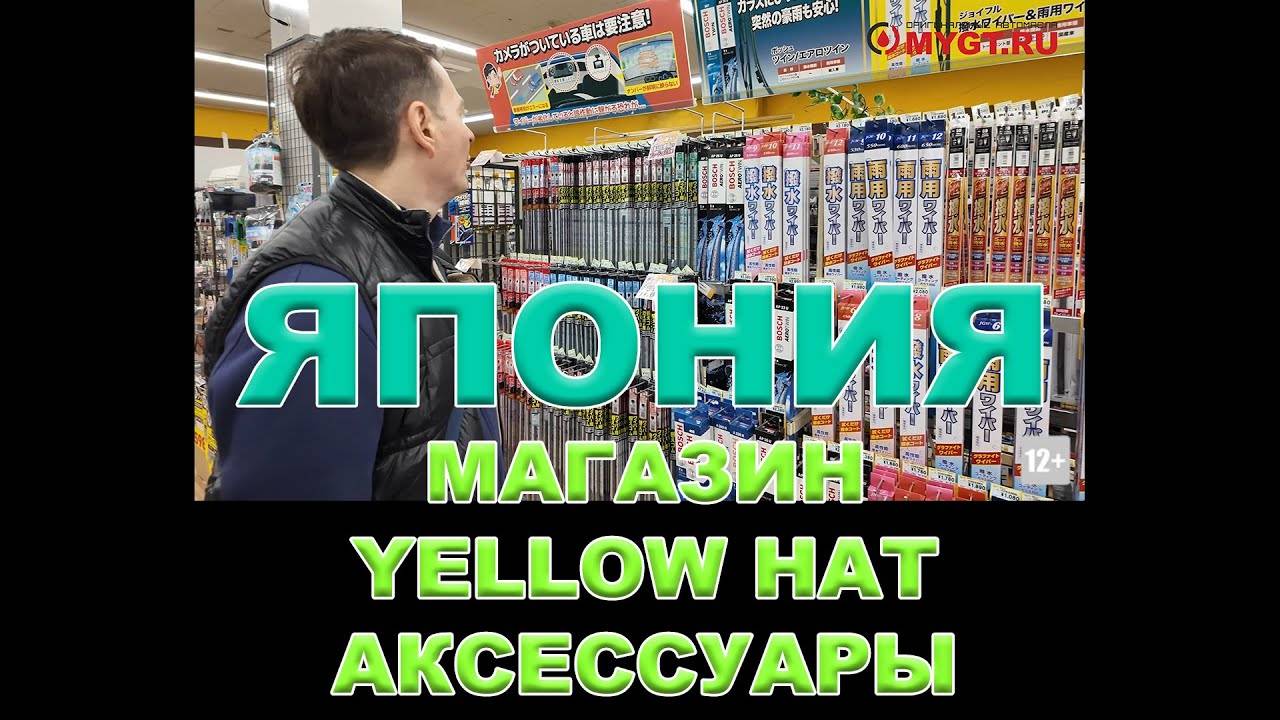 ЯПОНИЯ - МАГАЗИН ДЛЯ YELLOW HAT (ВТОРАЯ ПО ВЕЛИЧИНЕ СЕТЬ В ЯПОНИИ) - АКСЕССУАРЫ #YELLOWHAT смотреть онлайн