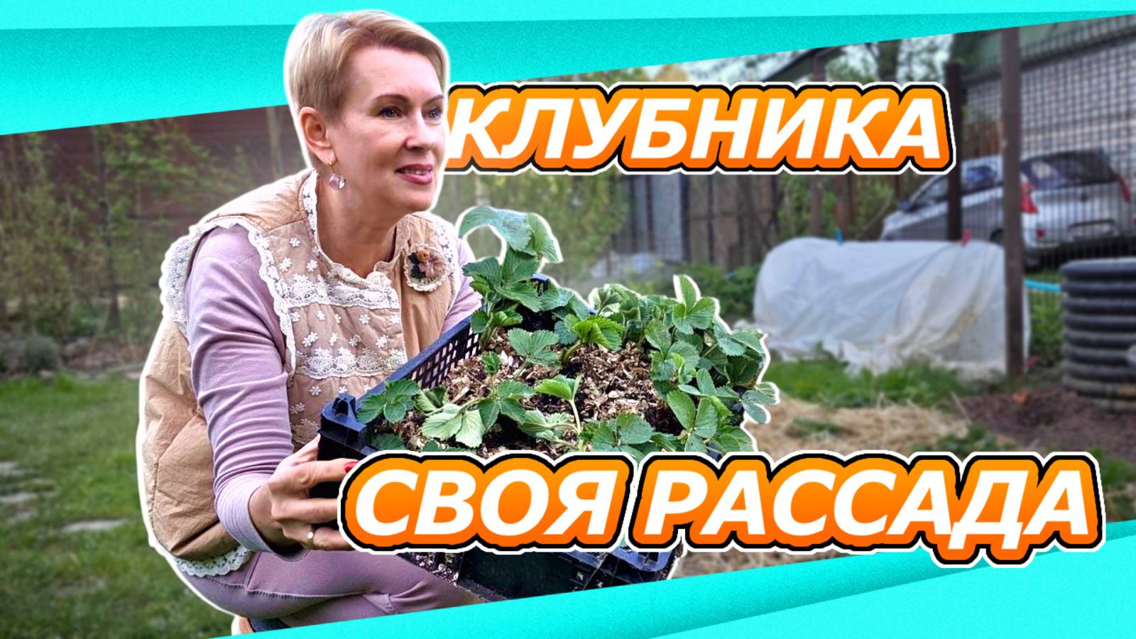 10-12 мая дача | заморочилась с клубникой | мульча из соломы и своя рассада смотреть онлайн