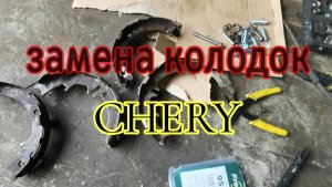 Замена колодок CHERY TIGGO