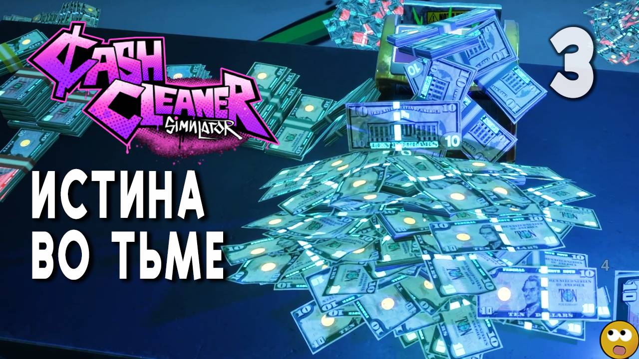 ИСТИНА ВО ТЬМЕ... ► Cash Cleaner Simulator Часть 3 смотреть онлайн
