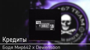Бодя Мир642 х Dewensoon - Кредиты