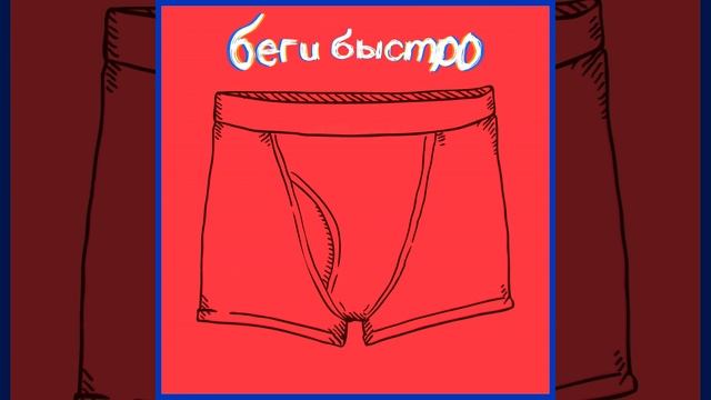 Красные трусы Levi's