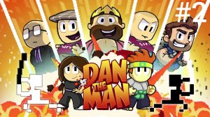 Dan the man (2 серия) игра 2016
