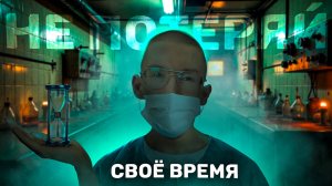 НЕ ПОТЕРЯЙ СВОЁ ВРЕМЯ...