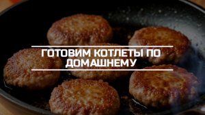 Готовим котлеты как в столовой при СССР.