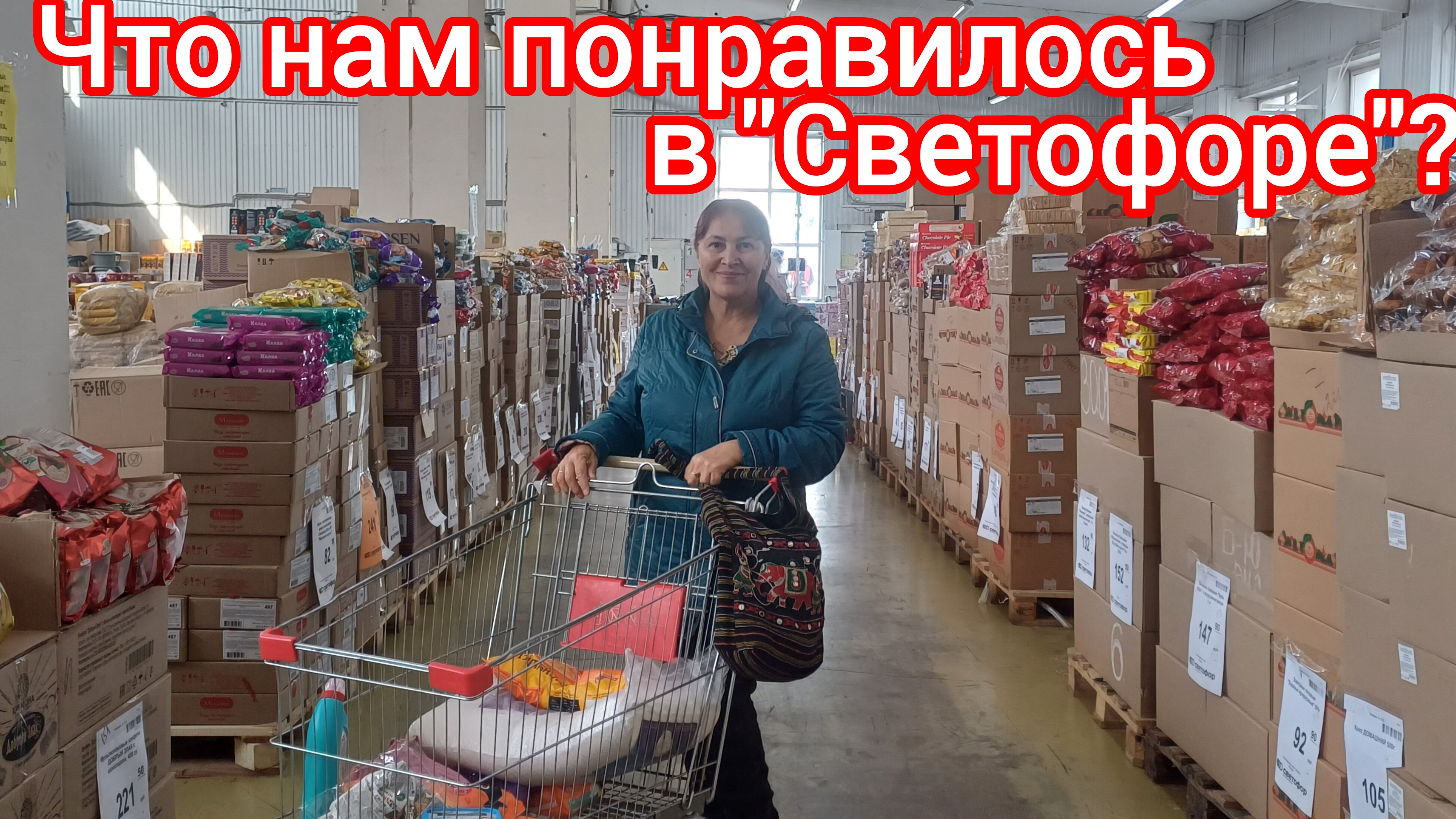 Покупки в "Светофоре "🛍😁😃 смотреть онлайн