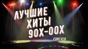 РУССКИЕ ХИТЫ🔥ТОП ХИТОВ 90Х-2000Х🎶ЛУЧШИЕ РУССКИЕ ХИТЫ 90