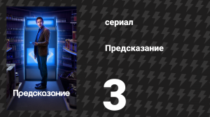 Предсказание 1 сезон 3 серия «Джейкоб» (сериал, 2023)