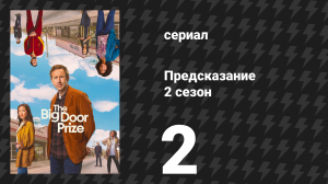 Предсказание 2 сезон 2 серия «Видения» (сериал, 2024)