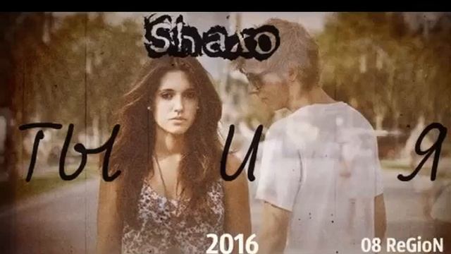 Shaxo Neq  RenaT  ты и я      #Audio