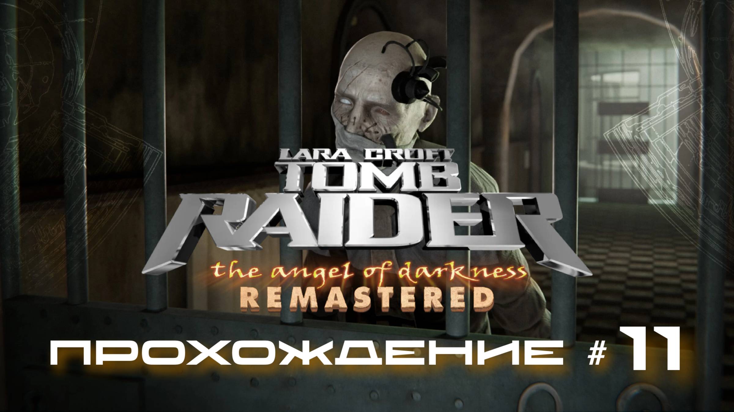 TOMB_RAIDER：_ANGEL_OF_DARKNESS_REMASTERED_Прохождение_#11_Кертис смотреть онлайн
