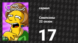 Симпсоны 22 сезон 17 серия «Любовь — это что-то очень удушающее» (мультсериал, 2010)