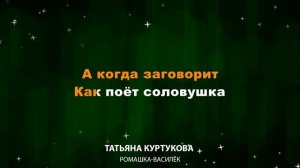 Татьяна Куртукова — Ромашка Василёк (Текст Lyrics)