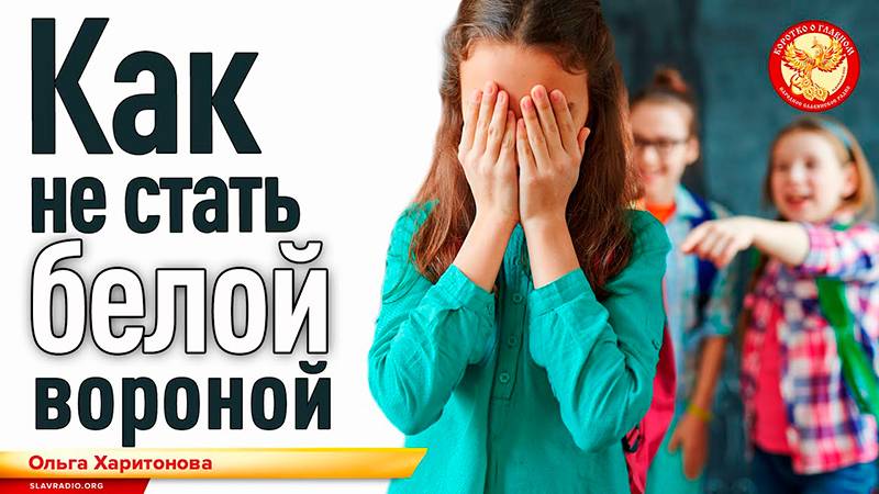 Как не стать белой вороной. Ольга Харитонова