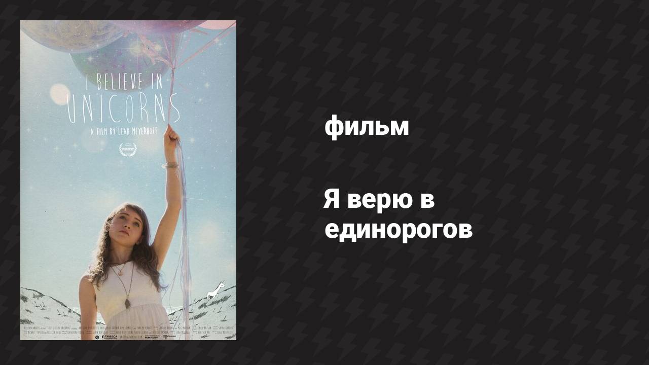 Я верю в единорогов (фильм, 2014) смотреть онлайн