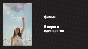 Я верю в единорогов (фильм, 2014)