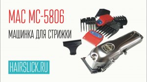 MAC MC-5806 машинка для стрижки