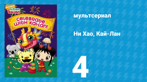 Ни Хао, Кай-Лан 1 сезон 4 серия «Муравьиная площадка» (мультсериал, 2007)