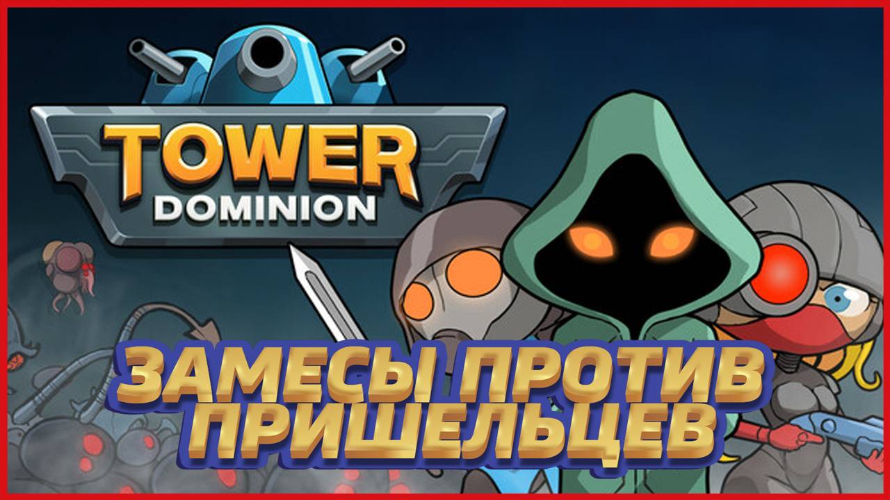Tower Dominion ЗАМЕСЫ ПРОТИВ ПРИШЕЛЬЦЕВ смотреть онлайн