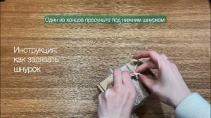 Как завязать шнурок на подарочной коробке