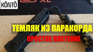 Темляк из Паракорда. Простое плетение.