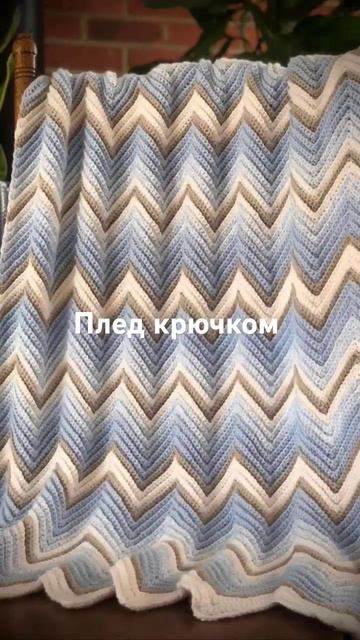 скоро буду выкладывать как вязать быстро и красиво. #пледкрючком #вязание #плед #shorts смотреть онлайн