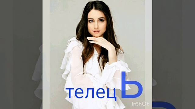 Яка ти фотка Анни Тринчер по гороскопу💗💖