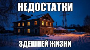 Страшные истории. ДЕРЕВНЯ. Недостатки здешней жизни.