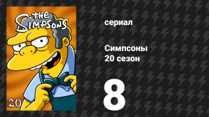 Симпсоны 20 сезон 8 серия «Бёрнс и пчёлы» (мультсериал, 2008)