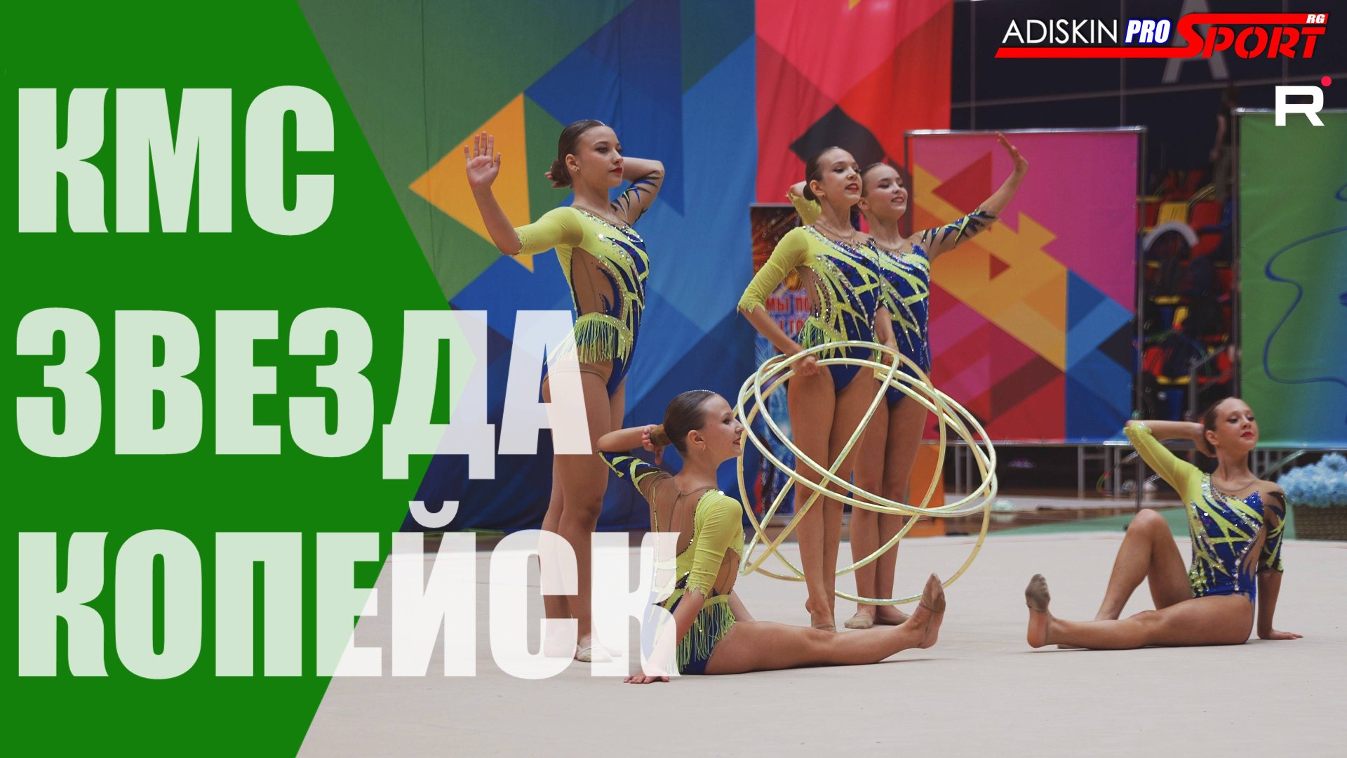 "ЗВЕЗДА" КМС Обручи (4К) смотреть онлайн