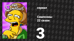 Симпсоны 22 сезон 3 серия «ДеньгоБарт» (мультсериал, 2010)