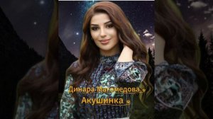 Динара Магомедова - Свадебная акушинка